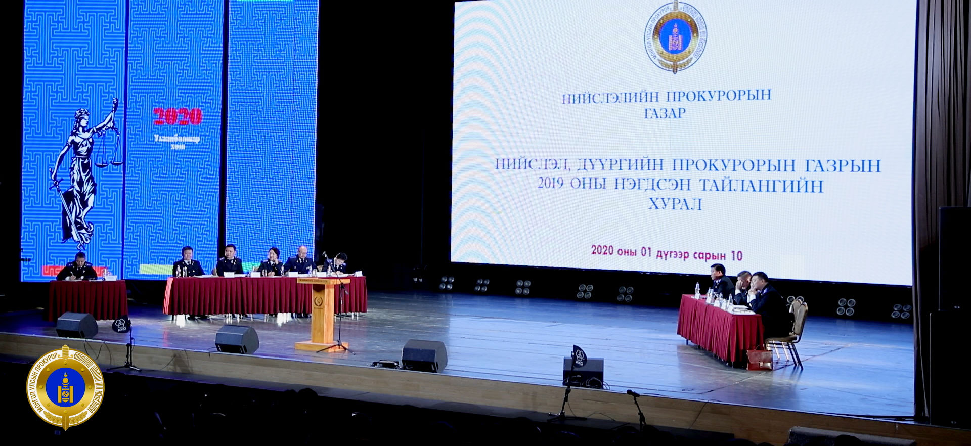 НИЙСЛЭЛ, ДҮҮРГИЙН ПРОКУРОРЫН ГАЗРЫН 2019 ОНЫ НЭГДСЭН ТАЙЛАНГИЙН ХУРАЛ БОЛЛОО